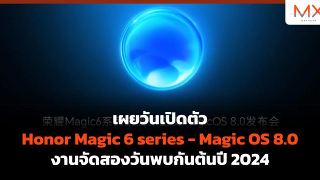 เผยวันเปิดตัว Honor Magic 6 series – Magic OS 8.0 งานจัดสองวันพบกันต้นปี 2024