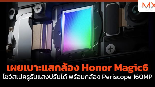เผยเบาะแสกล้อง Honor Magic6 โชว์สเปครูรับแสงปรับได้ พร้อมกล้อง Periscope 160MP