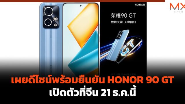 เผยดีไซน์พร้อมยืนยัน HONOR 90 GT เปิดตัวที่จีน 21 ธ.ค.นี้