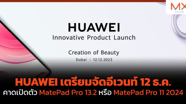 HUAWEI เตรียมจัดอีเวนท์ 12 ธ.ค. คาดเปิดตัว MatePad Pro 13.2 หรือ MatePad Pro 11 2024