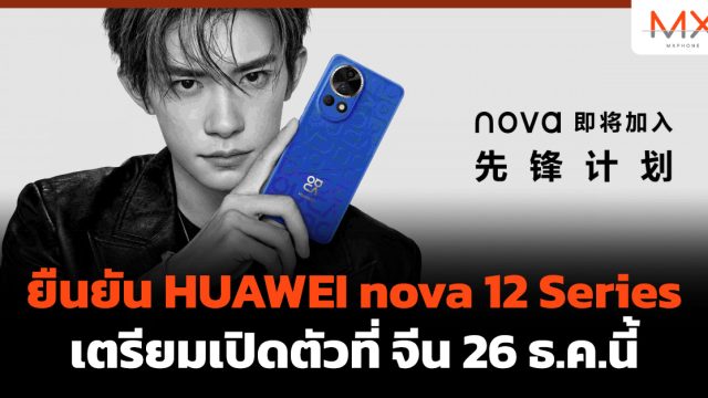 ยืนยัน HUAWEI nova 12 Series เตรียมเปิดตัวที่ จีน 26 ธ.ค.นี้