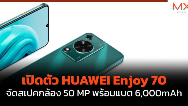 เปิดตัว HUAWEI Enjoy 70 จัดสเปคกล้อง 50 MP พร้อมแบต 6,000mAh