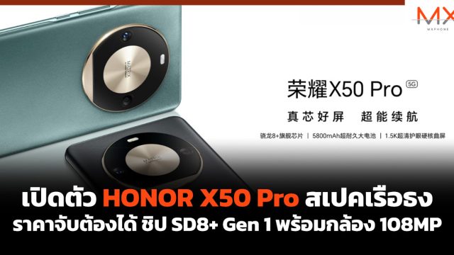 เปิดตัว HONOR X50 Pro สเปคเรือธง ราคาจับต้องได้ ชิป SD8+ Gen 1 พร้อมกล้อง 108MP