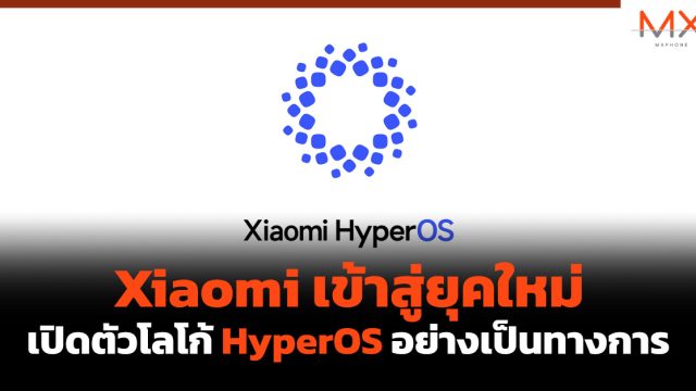 Xiaomi เข้าสู่ยุคใหม่ เปิดตัวโลโก้ HyperOS อย่างเป็นทางการ