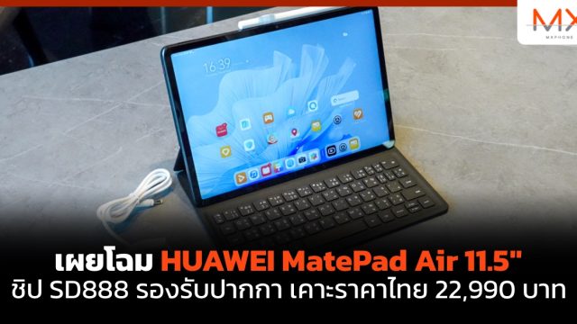 เผยโฉม HUAWEI MatePad Air 11.5″ ชิป SD888 รองรับปากกา เคาะราคาไทย 22,990 บาท