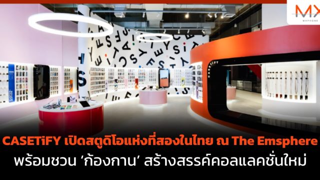 CASETiFY เปิดสตูดิโอแห่งที่สองในไทย ณ The Emsphere พร้อมชวน ‘ก้องกาน’ สร้างสรรค์คอลแลคชั่นใหม่