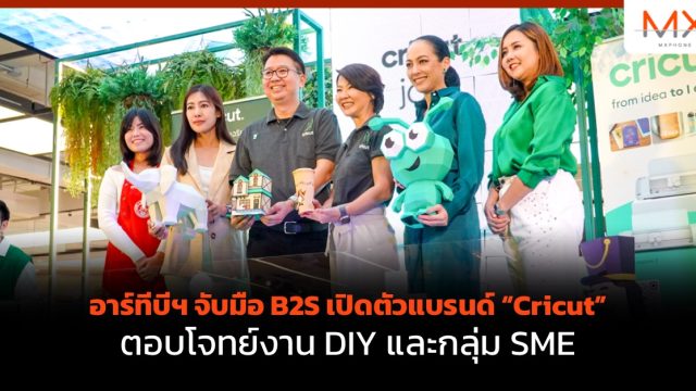 อาร์ทีบีฯ จับมือ B2S เปิดตัวแบรนด์ “Cricut” ตอบโจทย์งาน DIY และกลุ่ม SME