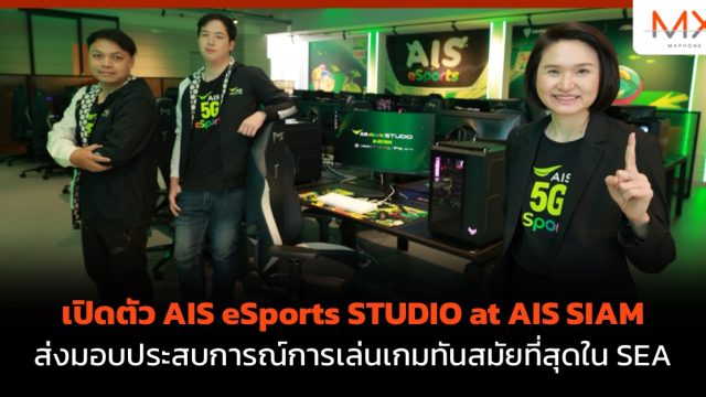 เปิดตัว AIS eSports STUDIO at AIS SIAM ส่งมอบประสบการณ์การเล่นเกมทันสมัยที่สุดใน SEA