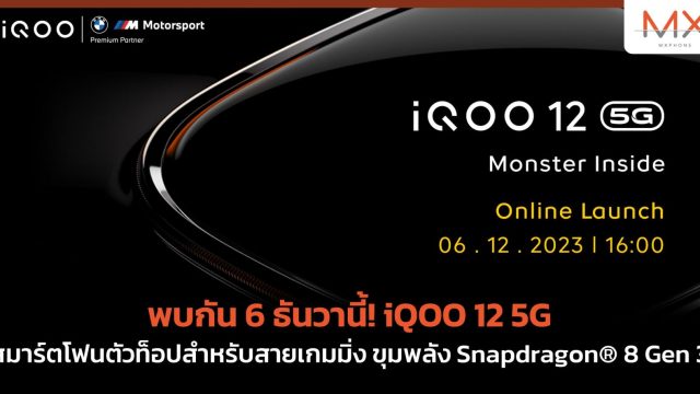 พบกัน 6 ธันวานี้! iQOO 12 5G สมาร์ตโฟนตัวท็อปสำหรับสายเกมมิ่ง ขุมพลัง Snapdragon® 8 Gen 3