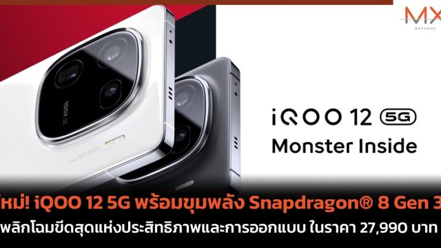 ใหม่! iQOO 12 5G พร้อมขุมพลัง Snapdragon® 8 Gen 3 พลิกโฉมขีดสุดแห่งประสิทธิภาพและการออกแบบ ในราคา 27,990 บาท