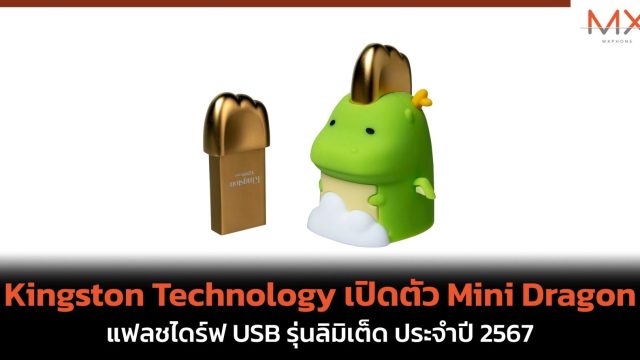 Kingston Technology เปิดตัว Mini Dragon แฟลชไดร์ฟ USB รุ่นลิมิเต็ด ประจำปี 2567