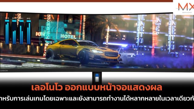 เลอโนโว ออกแบบหน้าจอแสดงผลสำหรับการเล่นเกมโดยเฉพาะและยังสามารถทำงานได้หลากหลายในเวลาเดียวกัน