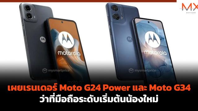 เผยเรนเดอร์ Moto G24 Power และ Moto G34 ว่าที่มือถือระดับเริ่มต้นน้องใหม่