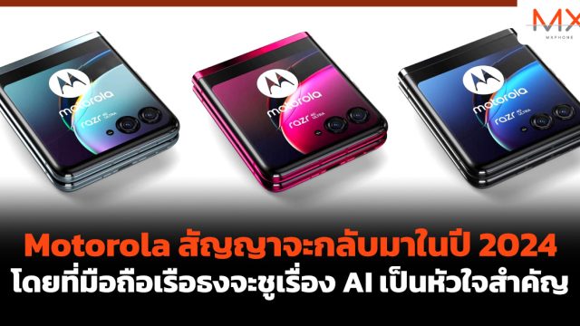 Motorola สัญญาจะกลับมาในปี 2024 โดยที่มือถือเรือธงจะชูเรื่อง AI เป็นหัวใจสำคัญ