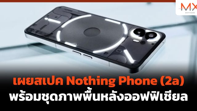 เผยสเปค Nothing Phone (2a) พร้อมชุดภาพพื้นหลังออฟฟิเชียล