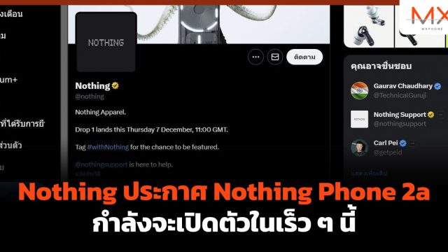 Nothing ประกาศ Nothing Phone 2a กำลังจะเปิดตัวในเร็ว ๆ นี้