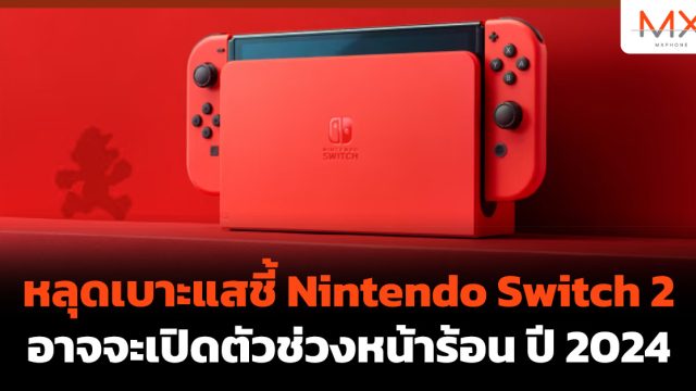 หลุดเบาะแสชี้ Nintendo Switch 2 อาจจะเปิดตัวช่วงหน้าร้อน ปี 2024