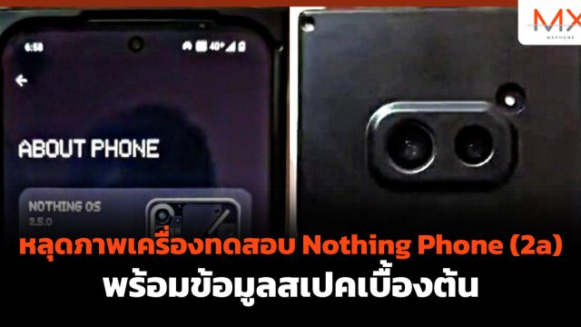 หลุดภาพเครื่องทดสอบ Nothing Phone (2a) พร้อมข้อมูลสเปคเบื้องต้น
