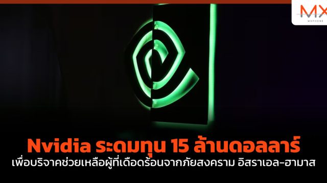 Nvidia ระดมทุน 15 ล้านดอลลาร์เพื่อบริจาคช่วยเหลือผู้ที่เดือดร้อนจากภัยสงคราม อิสราเอล-ฮามาส