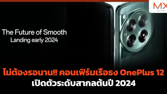 ไม่ต้องรอนาน!! คอนเฟิร์มเรือธง OnePlus 12 เปิดตัวระดับสากลต้นปี 2024