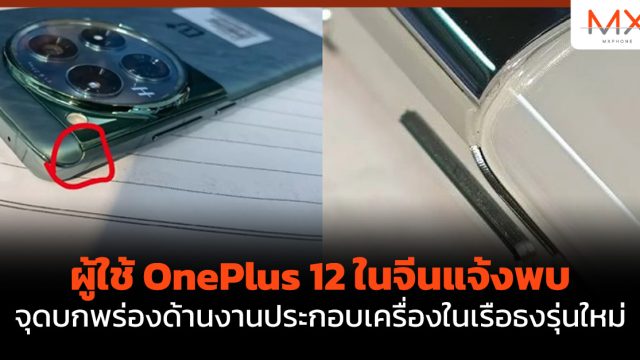 ผู้ใช้ OnePlus 12 ในจีนแจ้งพบจุดบกพร่องด้านงานประกอบเครื่องในเรือธงรุ่นใหม่
