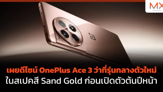 เผยดีไซน์ OnePlus Ace 3 ว่าที่รุ่นกลางตัวใหม่ในสเปคสี Sand Gold ก่อนเปิดตัวต้นปีหน้า