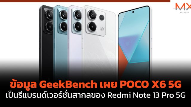 ข้อมูล GeekBench เผย POCO X6 5G เป็นรีแบรนด์เวอร์ชั่นสากลของ Redmi Note 13 Pro 5G