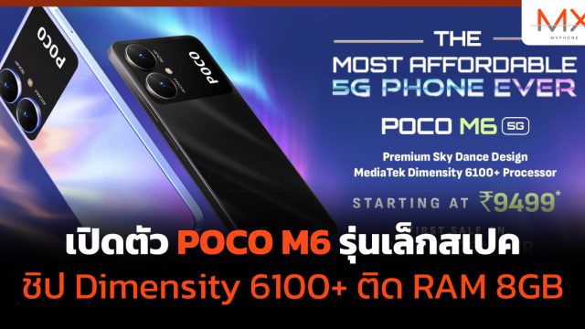 เปิดตัว POCO M6 รุ่นเล็กสเปคชิป Dimensity 6100+ ติด RAM 8GB