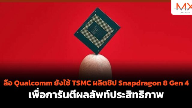 ลือ Qualcomm ยังใช้ TSMC ผลิตชิป Snapdragon 8 Gen 4 เพื่อการันตีผลลัพท์ประสิทธิภาพ