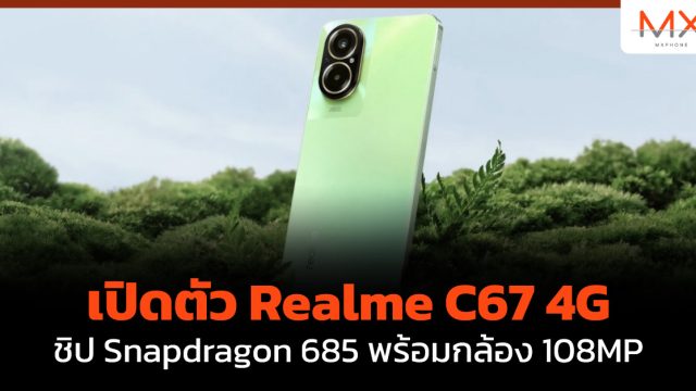 เปิดตัว Realme C67 4G ชิป Snapdragon 685 พร้อมกล้อง 108MP