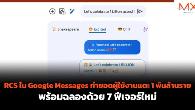 RCS ใน Google Messages ทำยอดผู้ใช้งานแตะ 1 พันล้านราย พร้อมฉลองด้วย 7 ฟีเจอร์ใหม่