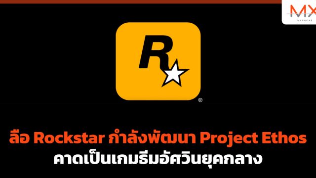 ลือ Rockstar กำลังพัฒนา Project Ethos คาดเป็นเกมธีมอัศวินยุคกลาง