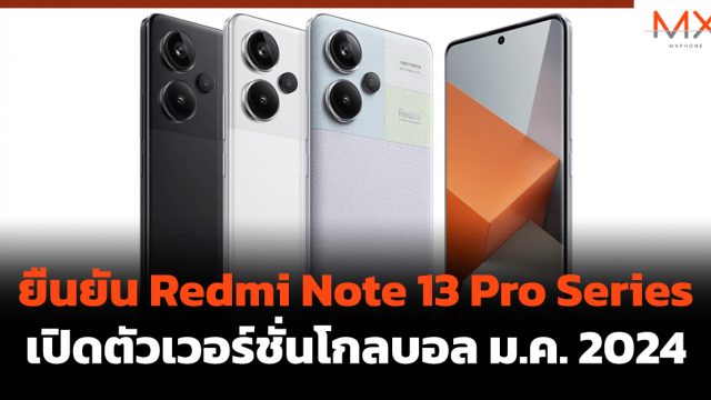 ยืนยัน Redmi Note 13 Pro Series เปิดตัวเวอร์ชั่นโกลบอล ม.ค. 2024