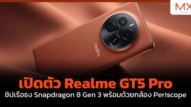 เปิดตัว Realme GT5 Pro ชิปเรือธง Snapdragon 8 Gen 3 พร้อมด้วยกล้อง Periscope