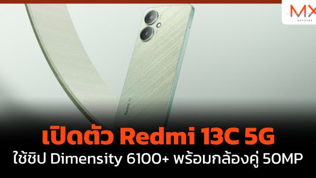 เปิดตัว Redmi 13C 5G ใช้ชิป Dimensity 6100+ พร้อมกล้องคู่ 50MP