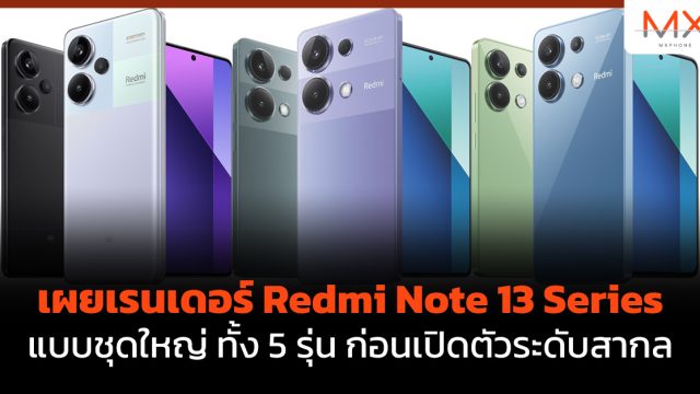 เผยเรนเดอร์ Redmi Note 13 Series แบบชุดใหญ่ ทั้ง 5 รุ่น ก่อนเปิดตัวระดับสากล