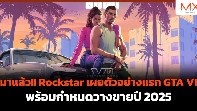 มาแล้ว!! Rockstar เผยตัวอย่างแรก GTA VI พร้อมกำหนดวางขายปี 2025
