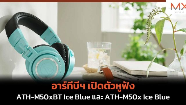 อาร์ทีบีฯ เปิดตัวหูฟัง ATH-M50xBT Ice Blue และ ATH-M50x Ice Blue