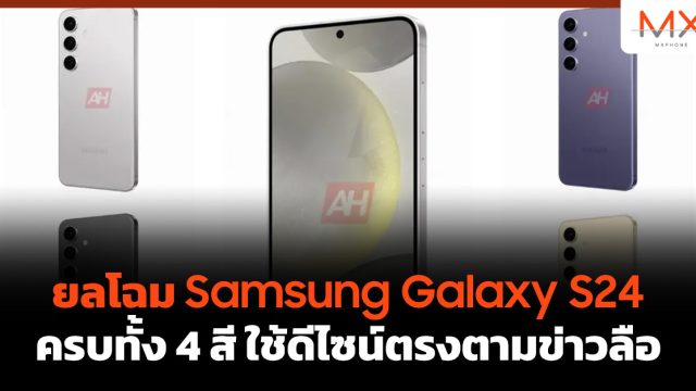 ยลโฉม Samsung Galaxy S24 ครบทั้ง 4 สี ใช้ดีไซน์ตรงตามข่าวลือ