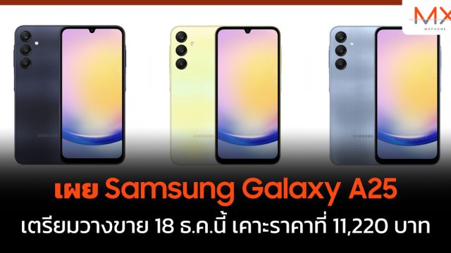เผย Samsung Galaxy A25 เตรียมวางขาย 18 ธ.ค.นี้ เคาะราคาที่ 11,220 บาท