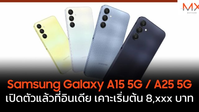 Samsung Galaxy A15 5G / A25 5G เปิดตัวแล้วที่อินเดีย เคาะเริ่มต้น 8,xxx บาท