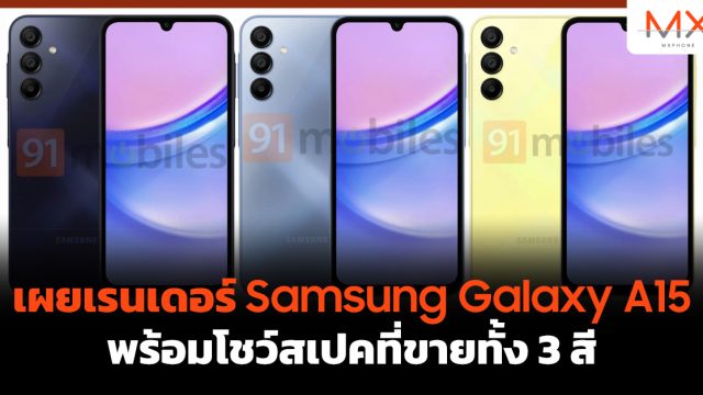 เผยเรนเดอร์ Samsung Galaxy A15 พร้อมโชว์สเปคที่ขายทั้ง 3 สี