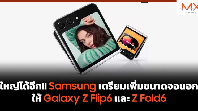 ใหญ่ได้อีก!! Samsung เตรียมเพิ่มขนาดจอนอกให้ Galaxy Z Flip6 และ Z Fold6