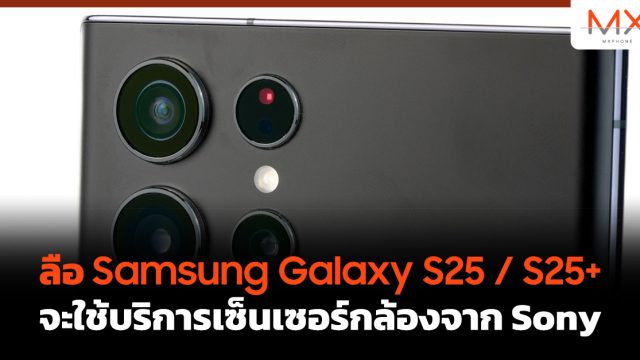 ลือ Samsung Galaxy S25 / S25+ จะใช้บริการเซ็นเซอร์กล้องจาก Sony