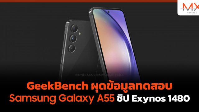 GeekBench ผุดข้อมูลทดสอบ Samsung Galaxy A55 ชิป Exynos 1480