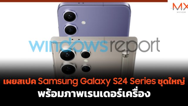 เผยสเปค Samsung Galaxy S24 Series ชุดใหญ่ พร้อมภาพเรนเดอร์เครื่อง