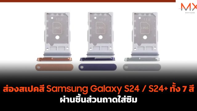 ส่องสเปคสี Samsung Galaxy S24 / S24+ ทั้ง 7 สีผ่านชิ้นส่วนถาดใส่ซิม