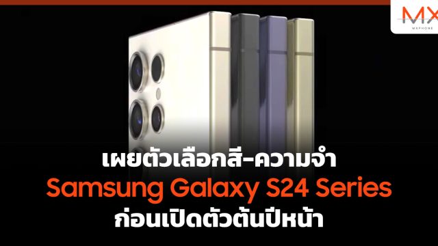 เผยตัวเลือกสี-ความจำ Samsung Galaxy S24 Series ก่อนเปิดตัวต้นปีหน้า