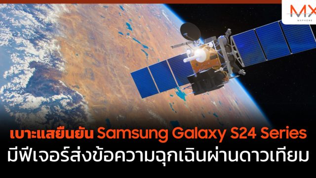 เบาะแสยืนยัน Samsung Galaxy S24 Series มีฟีเจอร์ส่งข้อความฉุกเฉินผ่านดาวเทียม