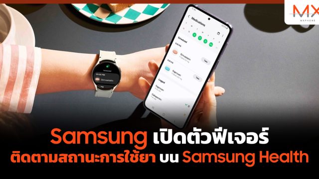 Samsung เปิดตัวฟีเจอร์ติดตามสถานะการใช้ยาบน Samsung Health